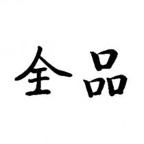 全品