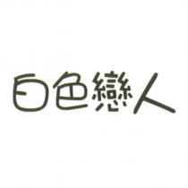 白色戀人