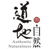 道地本自然 Authetic Naturalness 及圖