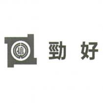 勁好 信及圖