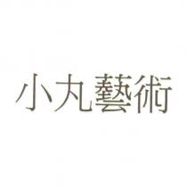 小丸藝術