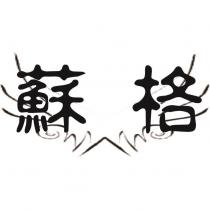 蘇格及圖