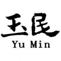 玉民 YU MIN