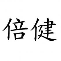 倍健