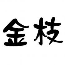 金枝