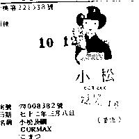小松及圖 CORMAX こまつ 