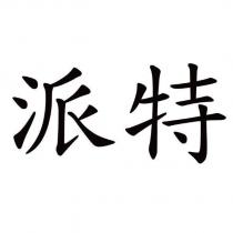 派特