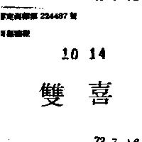 雙喜