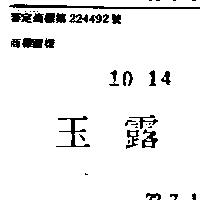 玉露