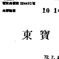 東寶