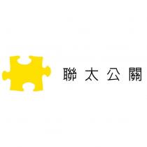 聯太公關及圖