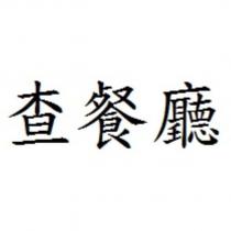 查餐廳