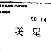 美星