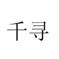 千尋