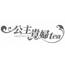 公主貴婦 tea royal princess tea 及圖