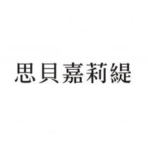 思貝嘉莉緹