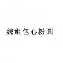 魏姐包心粉圓
