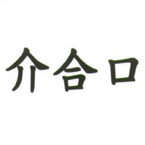 介合口