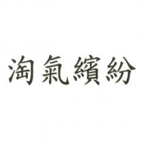 淘氣繽紛