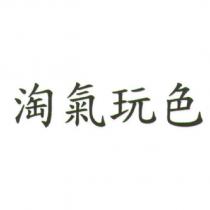 淘氣玩色