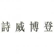 詩威博登