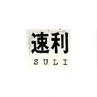 速利 SULI