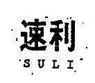 速利 SULI 
