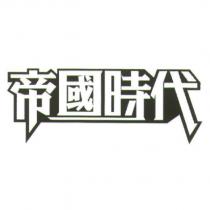 帝國時代