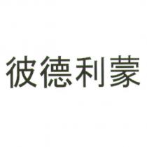 彼德利蒙