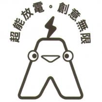 超能放電.創意無限及圖