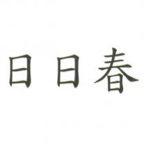 日日春