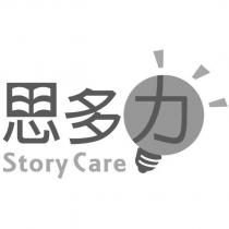 思多力 Story Care 及圖