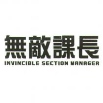 無敵課長 INVINCIBLE SECTION MANAGER 設計字