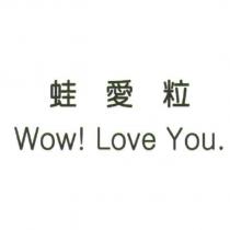 蛙愛粒 Wow!Love you.