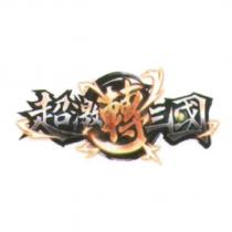超激轉三國設計圖
