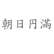 朝日円滿