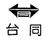 台同及圖
