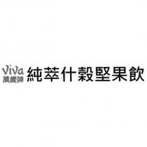 ViVa 萬歲牌 純萃什穀堅果飲