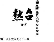 台熱