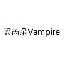 妥芮朵 Vampire