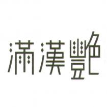 滿漢艷