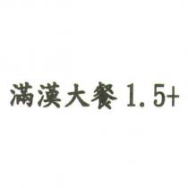 滿漢大餐 1.5+
