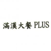 滿漢大餐 PLUS