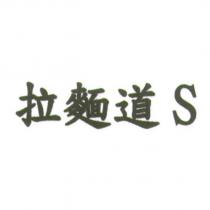 拉麵道 S
