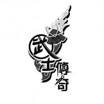 武士傳奇及圖