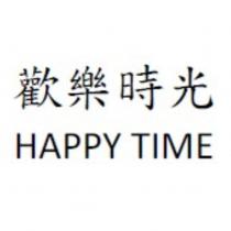 歡樂時光 HAPPY TIME