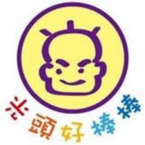 光頭好棒棒及圖