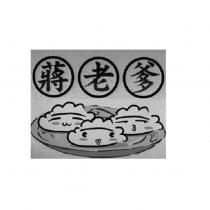 蔣老爹及圖