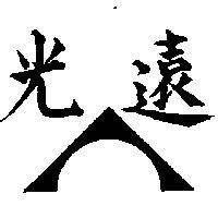 光遠及圖
