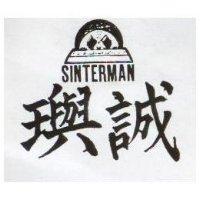 誠及圖 SINTERMAN 